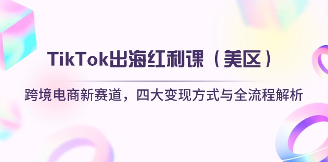 TikTok出海红利课(美区-温馨分享网