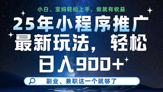 25年小程序推广最新玩法，轻松日入900+，副业、兼职这一个就够了-温馨分享网
