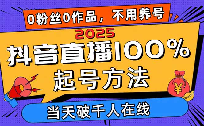 2025抖音直播100%起号方法，0粉丝0作品当天破千人在线 可配合多种变现方式-温馨分享网