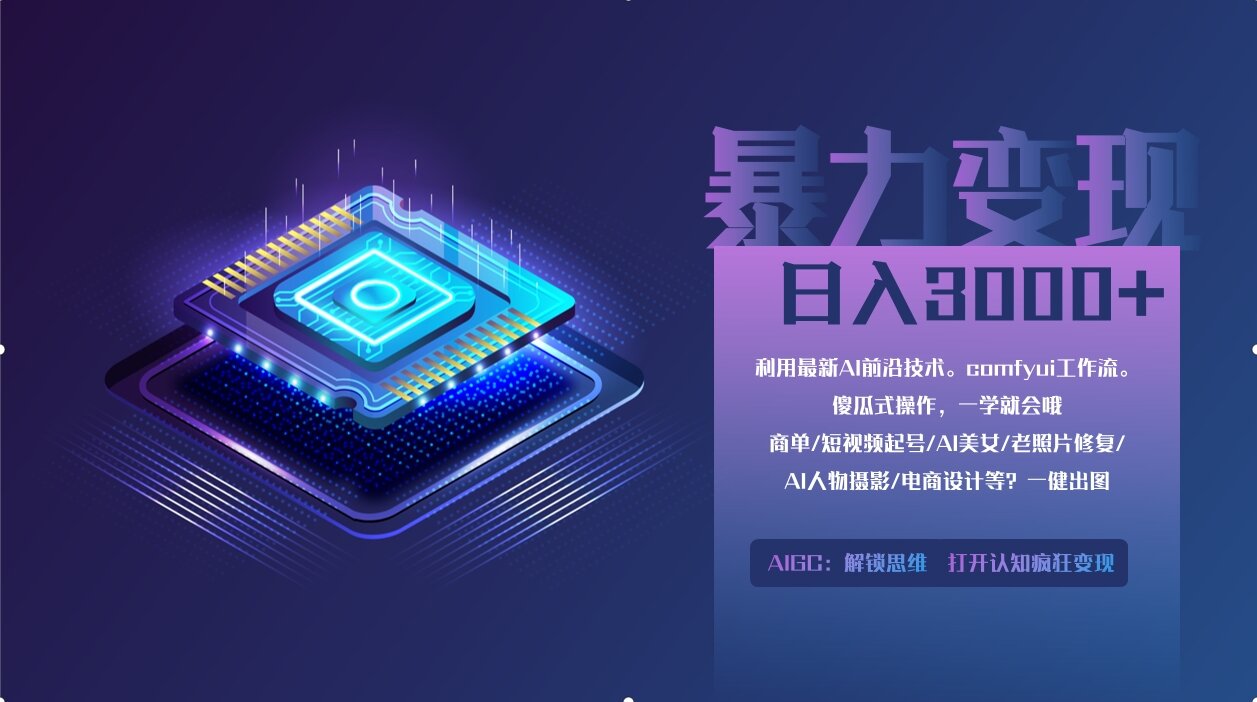 0基础用ComfyUI月入2万+的暴力变现法(软件+教程-温馨分享网