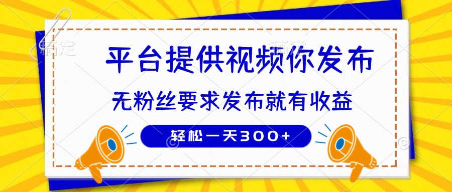 种草平台提供视频 你发布 无粉丝要求  发布就有钱 轻松一天300+-温馨分享网