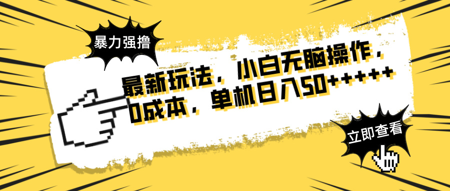 最新玩法 广告暴力强撸 傻瓜式操作 无需养鸡 矩阵式操作 可无限放大 单…-温馨分享网