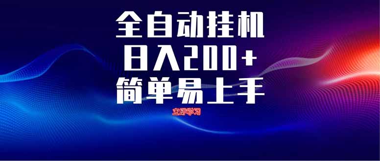 全自动脚本  无限多开 ，释放你的双手，单机日入200+-温馨分享网