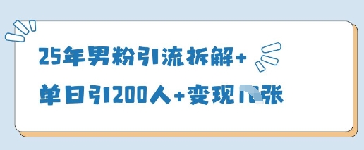 25年男粉引流拆解+单日引200人+变现多张-温馨分享网