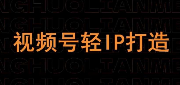 视频号线上课程，视频号轻IP打造-温馨分享网