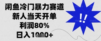 闲鱼暴力掘金，一单90%利润，新人轻松日入多张【揭秘】-温馨分享网
