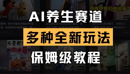 AI养生赛道，多种全新玩法，保姆级教程拆解-温馨分享网