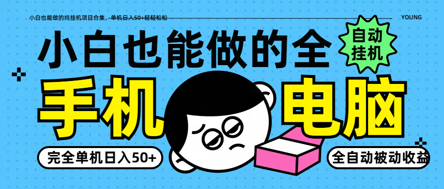 小白也能做的纯挂机项目合集，单机日入50+轻轻松松-温馨分享网