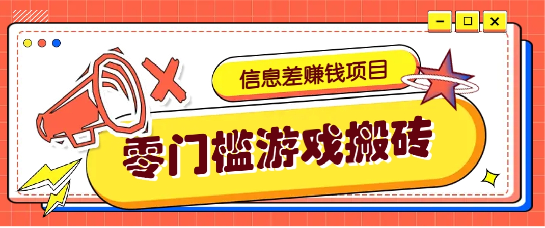 冷门且赚钱的信息差副业项目，靠游戏搬砖偏门野路子玩法，收益净赚3000+-温馨分享网