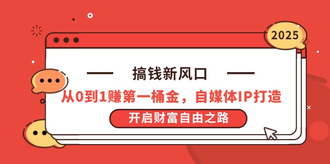 搞钱新风口，从0到1赚第一桶金，自媒体IP打造，开启财富自由之路-温馨分享网