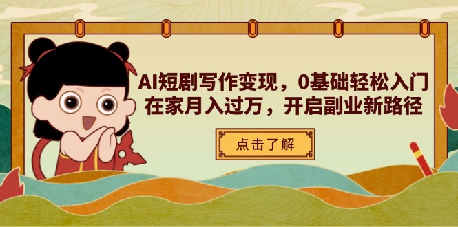 AI短剧写作变现，0基础轻松入门，在家月入过万，开启副业新路径-温馨分享网