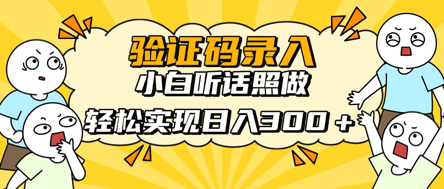 信息录入项目，10秒一单，新手小白听话照做快速上手，实现日入300＋-温馨分享网