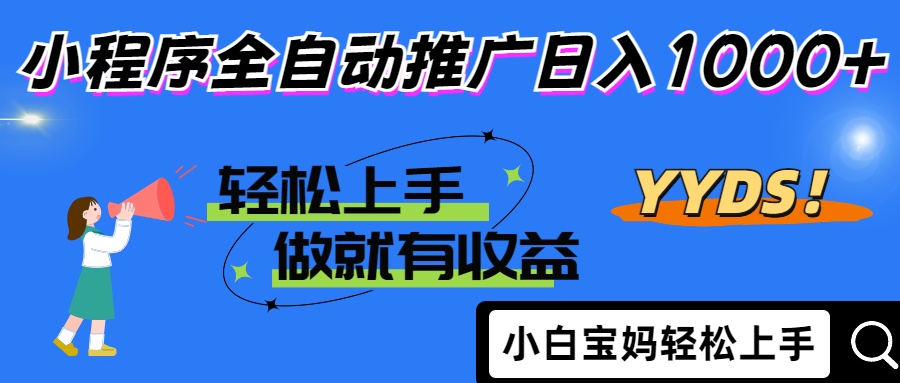 2025年最新风口，小程序自动推广，，稳定日入1000+，小白轻松上手-温馨分享网