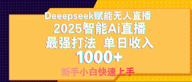 Deepseek赋能无人直播，2025无人直播最强打法，单日收入1000+新手小白…-温馨分享网