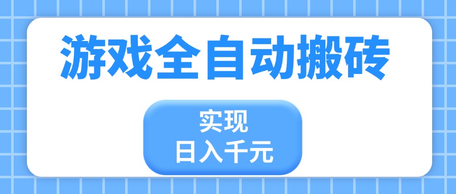 游戏全自动搬砖，实现日入千元，小白也能轻松上手-温馨分享网