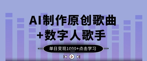 AI制作原创歌曲+数字人歌手，单日变现1k-温馨分享网