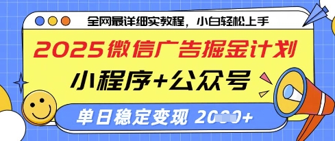 2025微信广告掘金计划，小程序+公众号双管齐下，单日稳定变现过千【揭秘】-温馨分享网