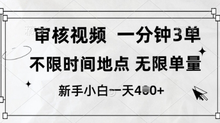 审核视频，10秒一单，不限时间，不限单量，新人小白一天4张+【揭秘】-温馨分享网