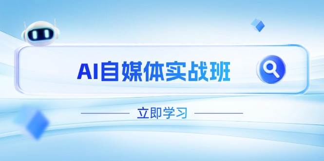 AI自媒体实战班，突破账号运营瓶颈，PR剪辑+剪映教程全流程覆盖-温馨分享网