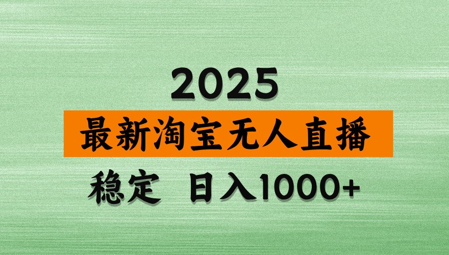 淘宝无人直播带货【最新】，日入1000+，独家技术，不违规不封号，操作简单【揭秘】-温馨分享网