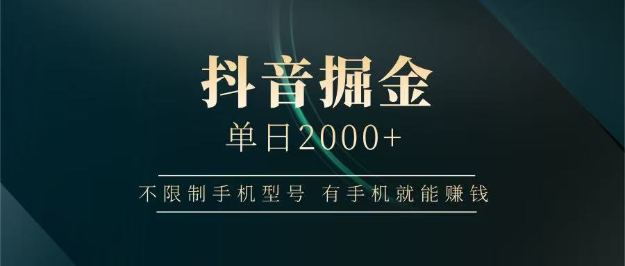 抖音掘金单日2000+，有手机就能赚钱，背靠抖音大厂提现稳定安全无风险-温馨分享网