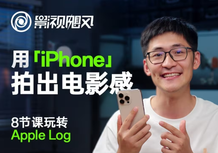 影视飓风玩转Apple Log，八节课带你用iPhone拍出电影感！【无水印版】-温馨分享网