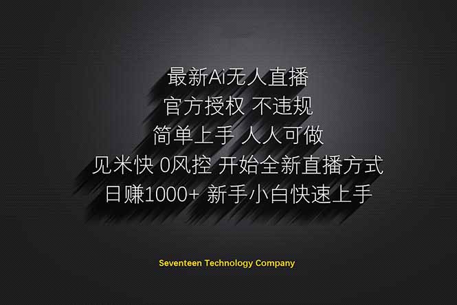 日赚1000++！Ai无人直播躺赚新风口！无需出境，无需说话！单日收益1000+！-温馨分享网