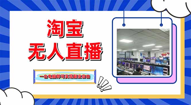 淘宝无人直播带货，单品打爆+搜索流打法，24小时必出单-温馨分享网