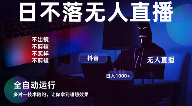 宇宙尽头直播带货，全自动无人直播日入1000+  2025最牛逼的项目-温馨分享网