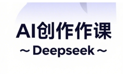 AI短视频创作与电商运营，解锁抖音广告分成，电商变现等运营秘籍-温馨分享网