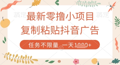 最新零撸小项目，复制粘贴抖音广告即可挣钱，平台大水，任务不限量，一天数张【揭秘】-温馨分享网