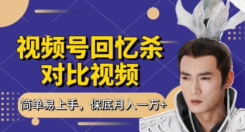 回忆杀对比视频，挣视频号分成计划收益，每天只需一小时，保底月入过W，新手小白轻松上手【揭秘】-温馨分享网