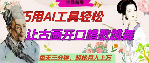 世界名人名言开口说话唱歌跳舞，流量爆炸，用AI工具每天10分钟，轻松月入过W-温馨分享网