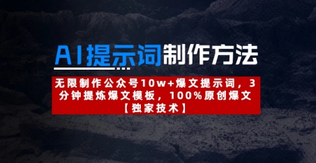 AI提示词制作方法：无限制作公众号10w+爆文提示词，3分钟提炼爆文模板，100%原创爆文-温馨分享网