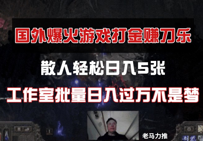 国外游戏打金，散人轻松日入5张，工作室批量日入过万不是梦-温馨分享网