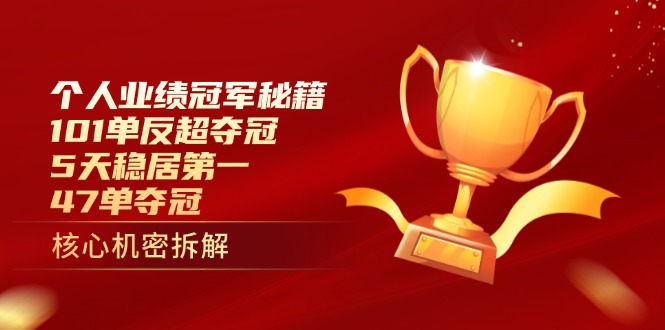 个人业绩冠军秘籍：101单反超夺冠，5天稳居第一，47单夺冠-温馨分享网