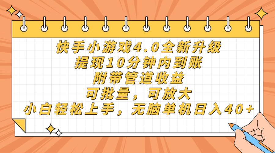 快手小游戏4.0升级，提现10分钟内到账，可批量，可放大，小白可轻松上…-温馨分享网