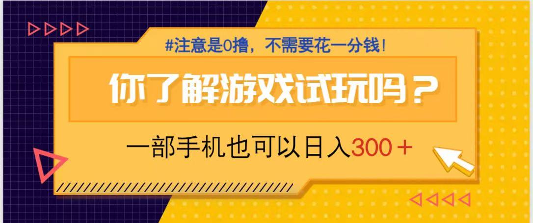 游戏试玩，一部手机就可以日入300+，纯0撸项目，不需要花任何一分钱，…-温馨分享网