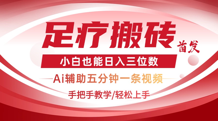 2025足疗搬砖+Ai黑科技，5分钟一条视频，手把手教学小白也能日入三位数-温馨分享网