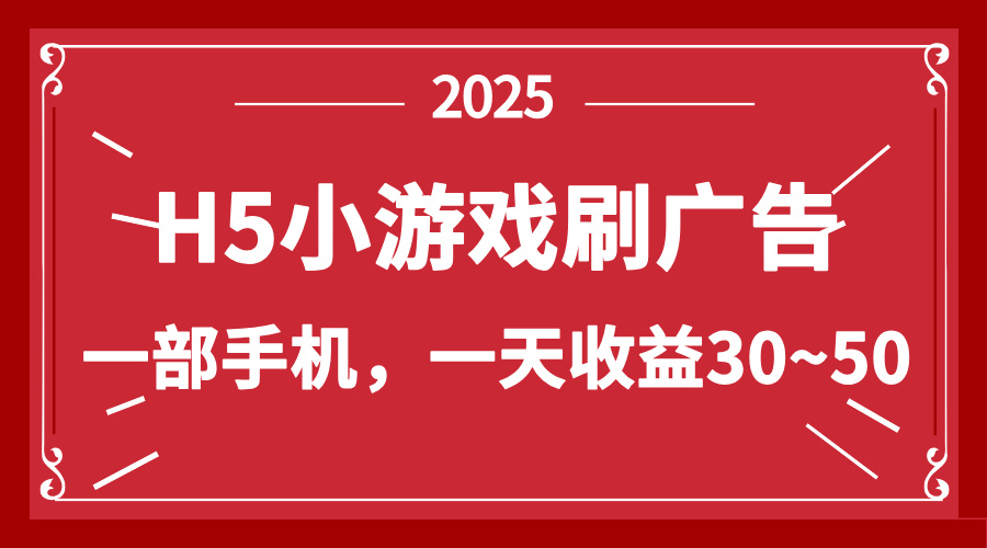 零撸新项目！H5小游戏刷广告，单设备一天收益30~50-温馨分享网