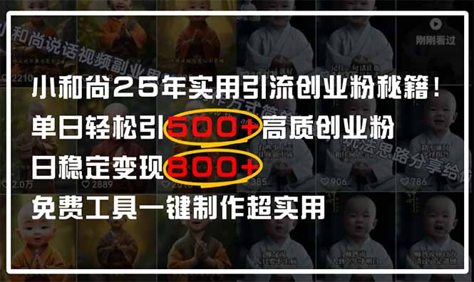 小和尚2025年实用引流秘籍！单日轻松引500+高质量创业粉，日变现800+，…-温馨分享网