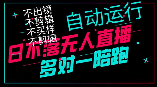 日不落无人直播、让你赚到手软，不出镜 不剪辑 不囤货  不买样日赚1000…-温馨分享网
