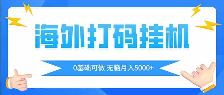 海外打码平挂机项目，全自动撸美金，无脑月入5000+-温馨分享网