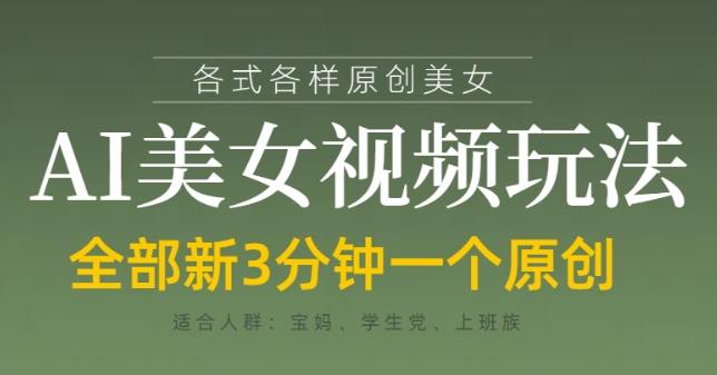 各类AI美女视频玩法，3分钟一个原创，当天可变现-温馨分享网