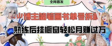 抖音博主“不略”爆火简笔画书单号项目拆解， 每天30分钟，熟练后挂橱窗轻松月入过W-温馨分享网