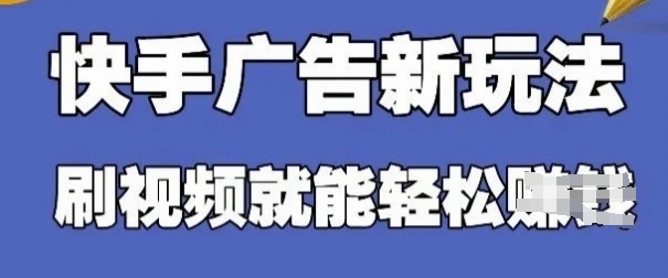 快手看广告项目，零门槛操作简单，单机日入30-50可批量放-温馨分享网