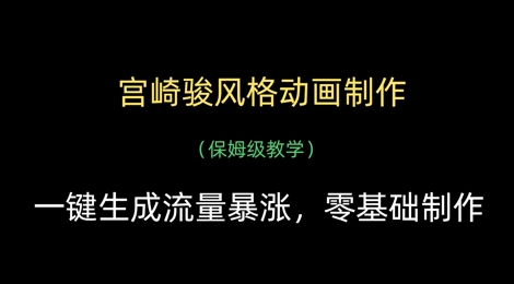 宫崎骏风格动画制作，一键生成流量暴涨，保姆级教学-温馨分享网
