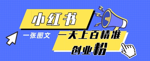 小红书模版一张图片一天轻松引流上百创业粉-温馨分享网