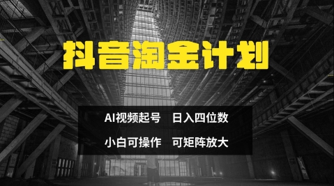 抖音淘金计划，Ai三天起号，零门槛，不违规，小白也能日入三位数-温馨分享网