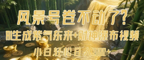 风景号卷不动了？AI一键生成紫气东来+财神瀑布视频，小白轻松日入数张-温馨分享网